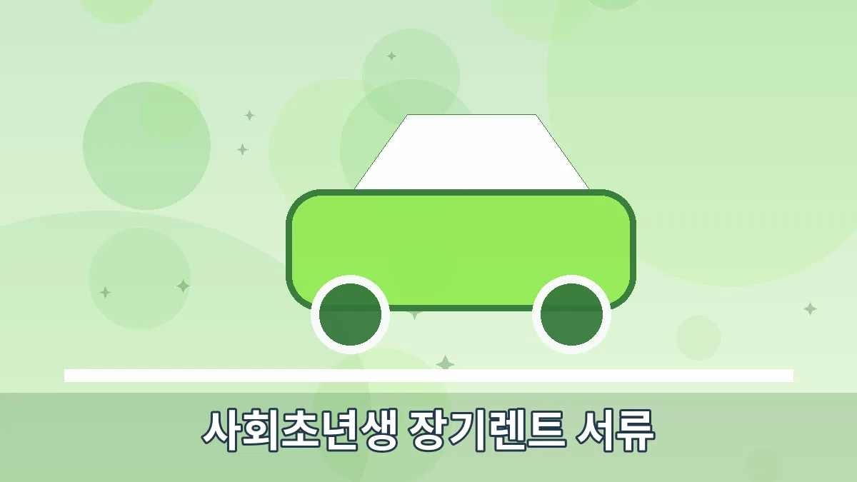 사회초년생 장기렌트 서류 안내 이미지