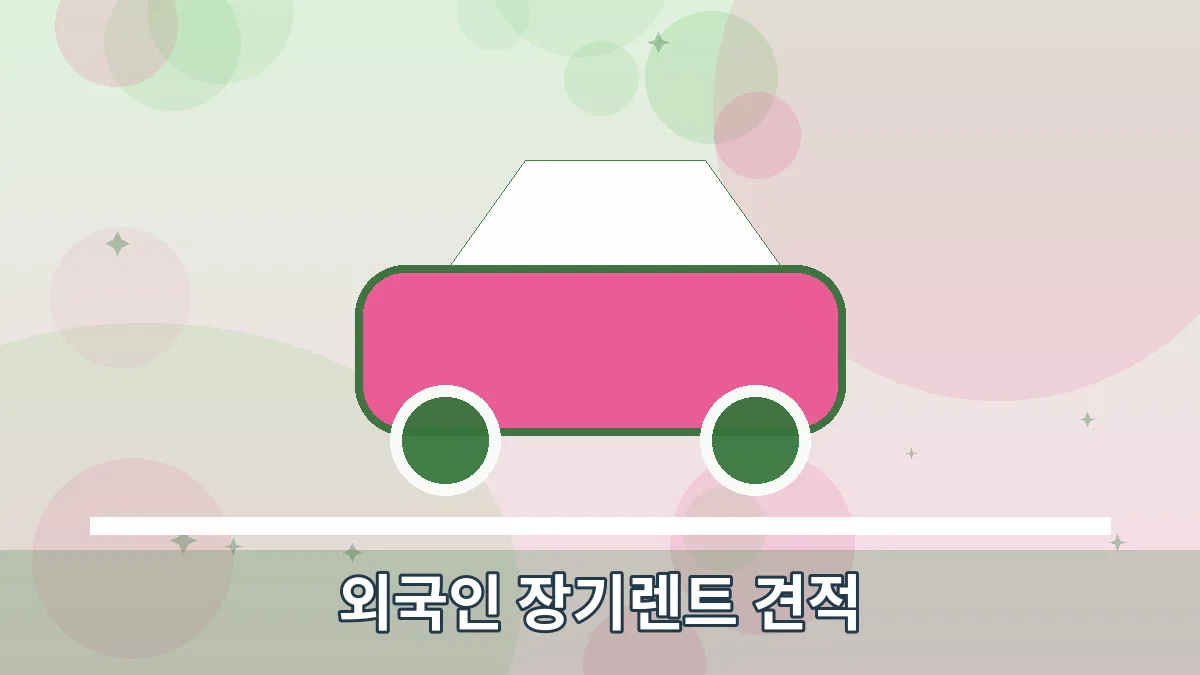 외국인 장기렌트 견적 안내 이미지