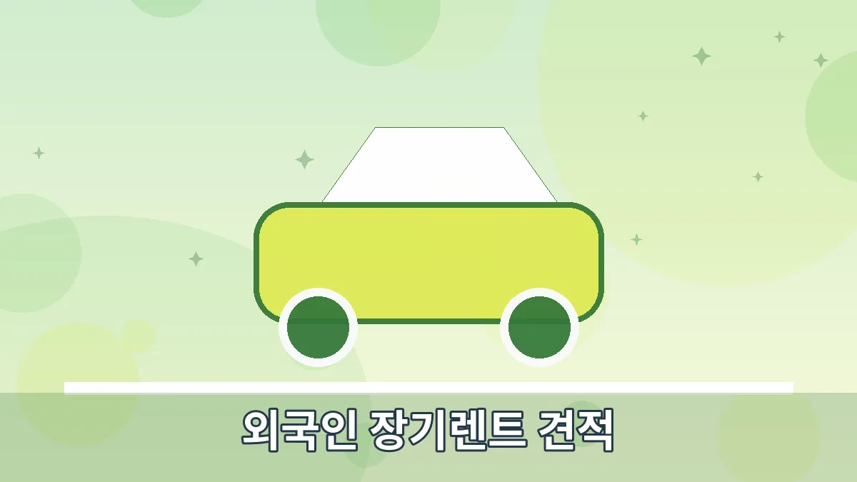 외국인 장기렌트 견적 안내 이미지 4