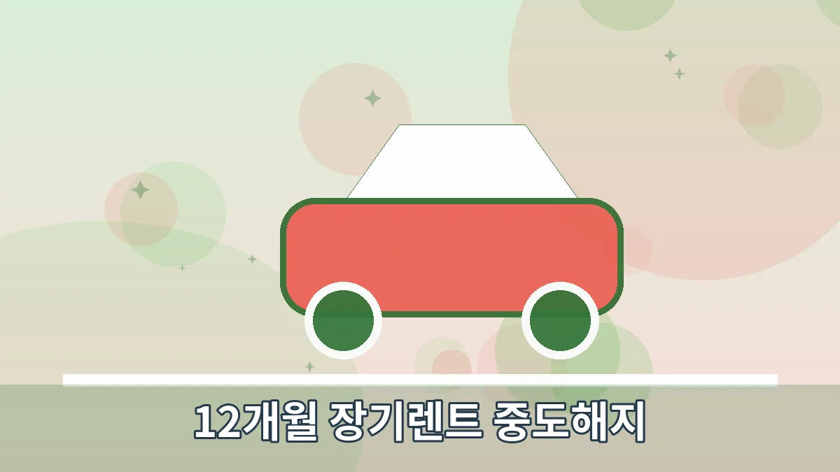 12개월 장기렌트 중도해지 안내 이미지