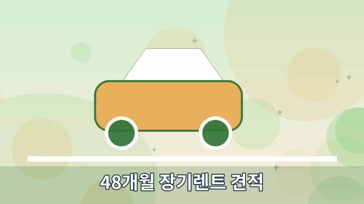 48개월 장기렌트 견적 안내 이미지