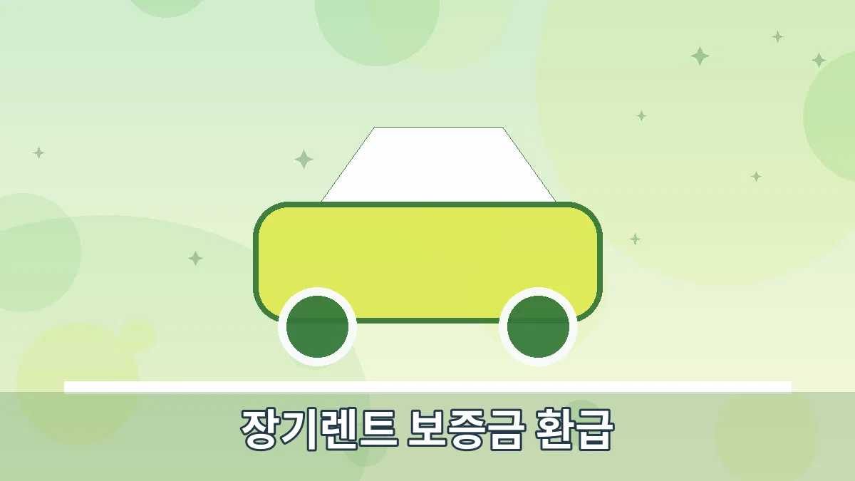 장기렌트 보증금 환급 안내 이미지