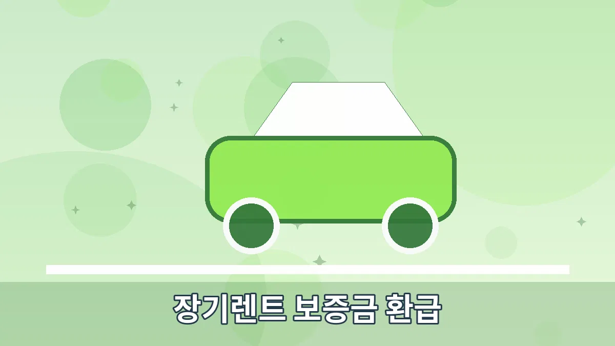 장기렌트 보증금 환급 안내 이미지 5