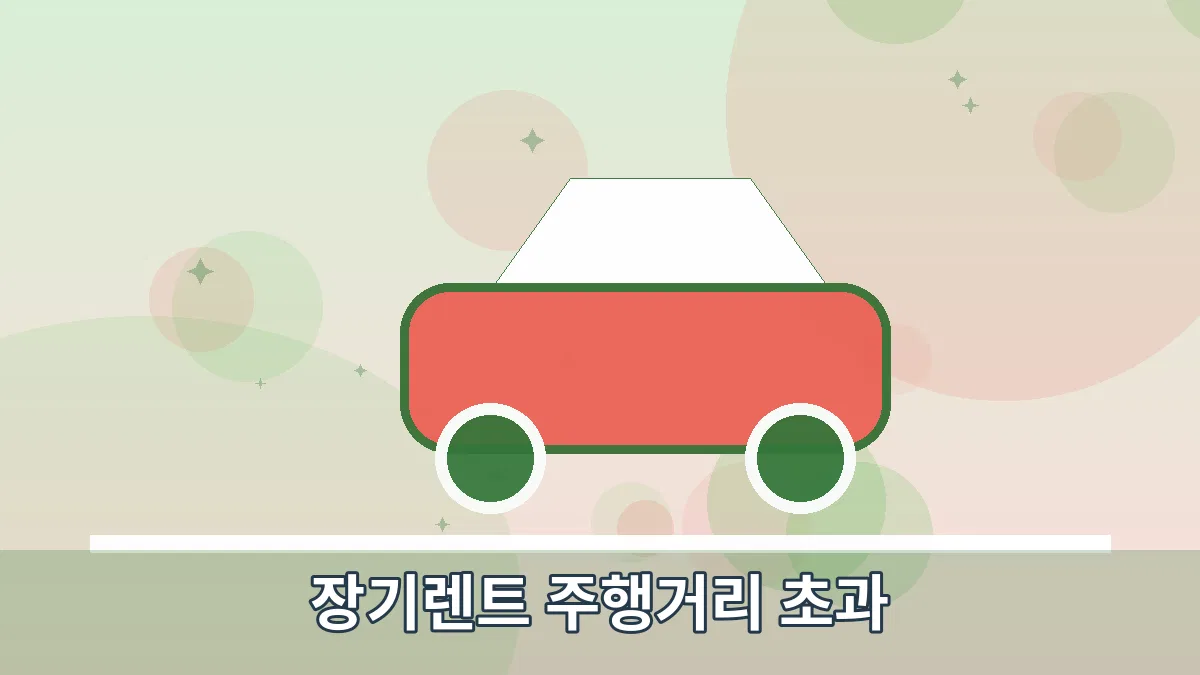 장기렌트 주행거리 초과 안내 이미지 2