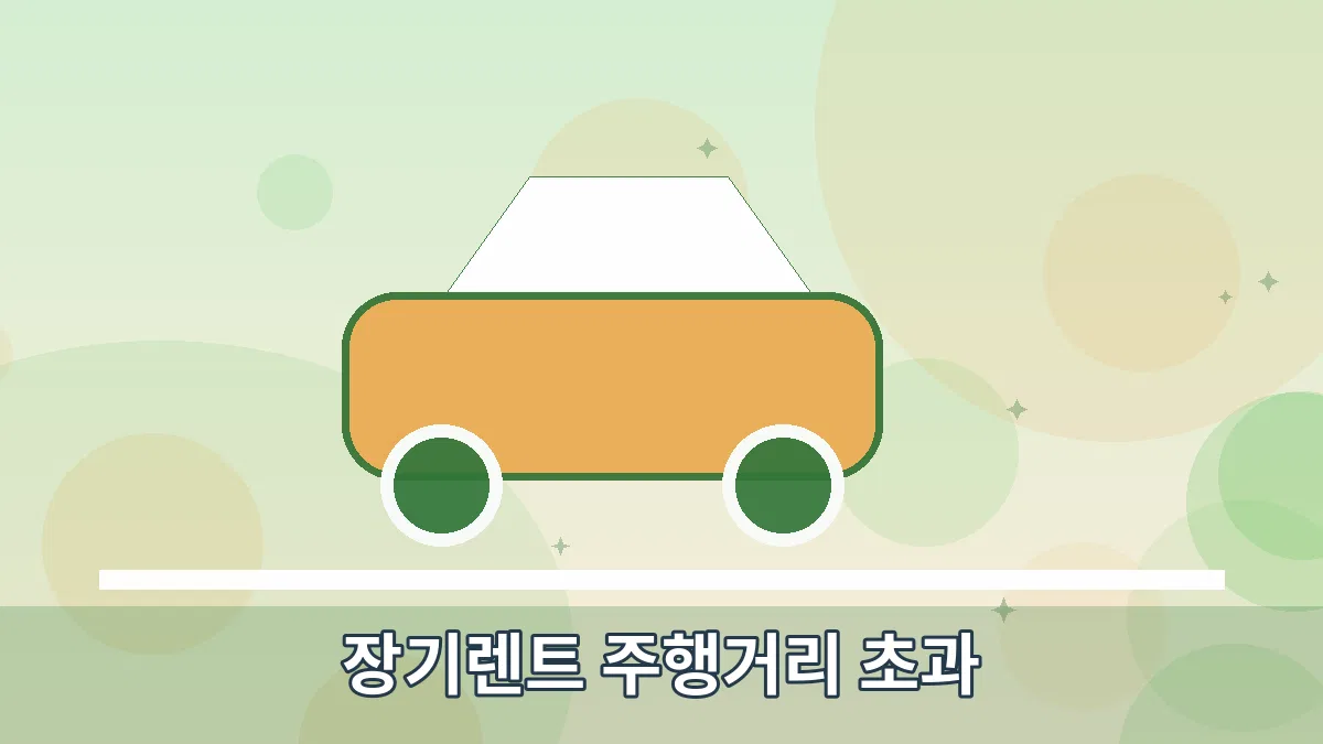 장기렌트 주행거리 초과 안내 이미지