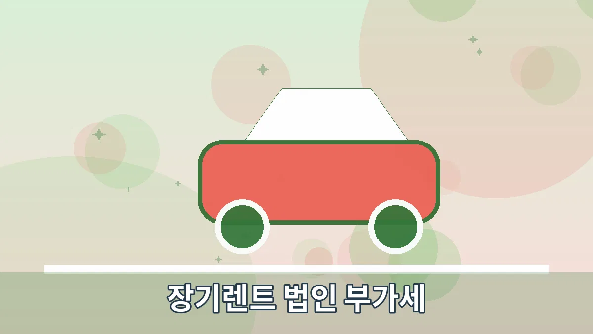 장기렌트 법인 부가세 안내 이미지 2